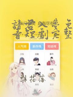 请君入梦免费观看短剧完整版