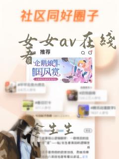 女女av在线观看