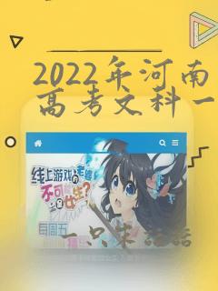 2022年河南高考文科一本线