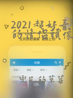 2021超好看的情侣头像