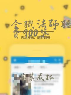 全职法师听书免费900集