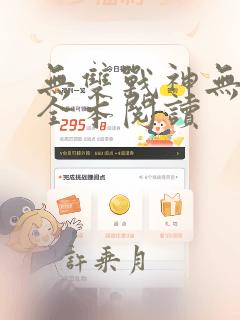 无双战神无删减全本阅读