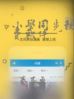 小学同步教材免费软件