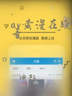 av黄漫在线观看