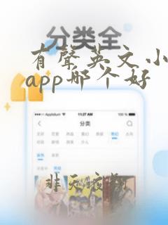 有声英文小说的app哪个好