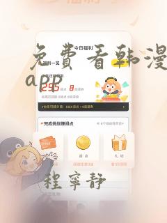 免费看韩漫软件app