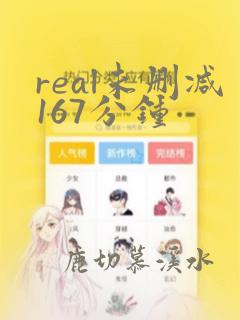 real未删减167分钟