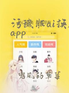 污秽版ai换脸app