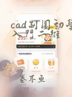 cad制图初学入门二维