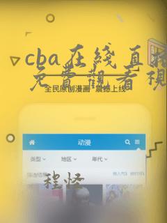 cba在线直播免费观看视频