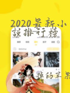 2020最新小说排行榜