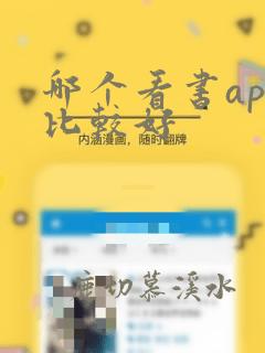 哪个看书app比较好