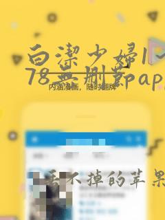 白洁少妇1～178无删节app