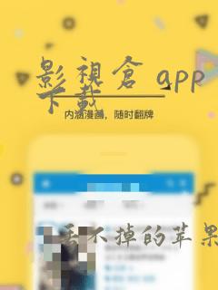 影视仓 app下载