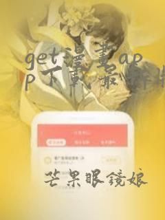 get漫画app下载最新版免费