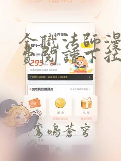 全职法师漫画免费阅读下拉式六漫