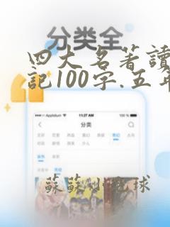 四大名著读书笔记100字.五年级