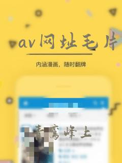 av网址毛片