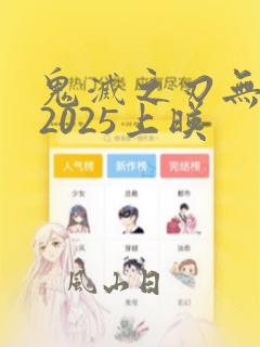 鬼灭之刃无限城2025上映