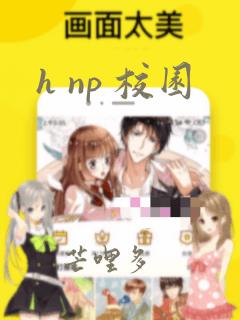 h np 校园