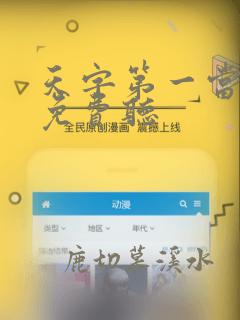 天字第一当小说免费听