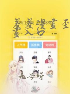 羞羞漫画歪歪漫画入口