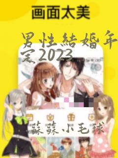 男性结婚年龄法定2023