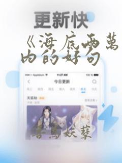 《海底两万里》内的好句