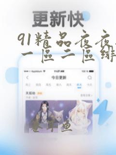 91精品夜夜夜一区二区绯色