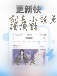 剑来小说免费阅读顶点