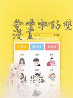 带仆字的双男主漫画