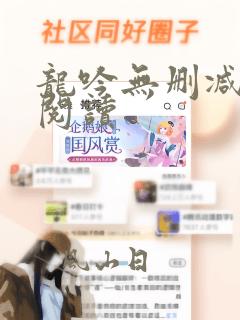 龙吟无删减全本阅读