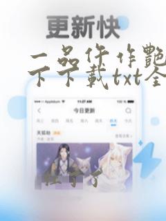 一品仵作艳惊天下下载txt全集下载