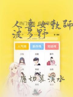 人妻女教师奴隶波多野