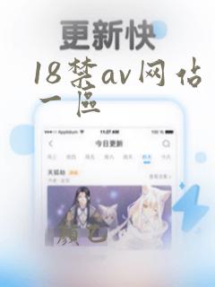 18禁av网站一区