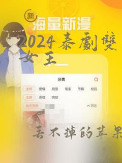 2024泰剧双女主