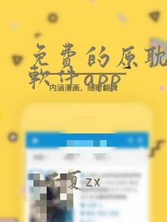 免费的原耽看书软件app