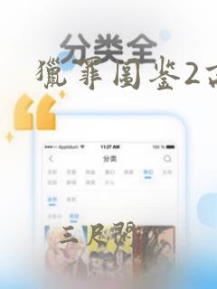 猎罪图鉴2高清