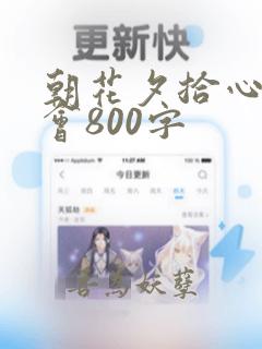 朝花夕拾心得体会800字