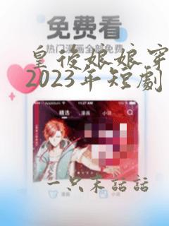 皇后娘娘穿越到2023年短剧