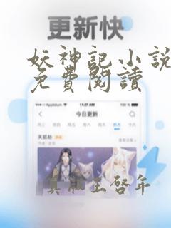 妖神记小说原文免费阅读