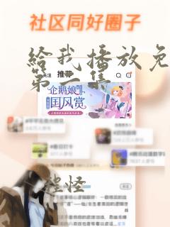 给我播放免费看第二集