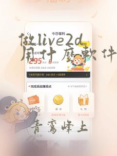 做live2d用什么软件