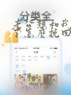 老公想和我离婚了怎么挽回