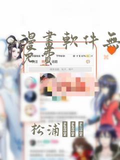 漫画软件无删减免费