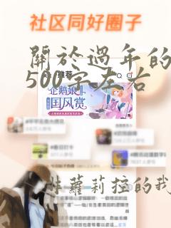 关于过年的日记500字左右