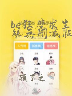 be狂魔求生系统无删减版