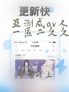 亚洲成av人片一区二久久精品