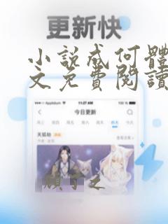 小说成何体统全文免费阅读