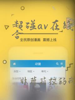 超碰av在线综合